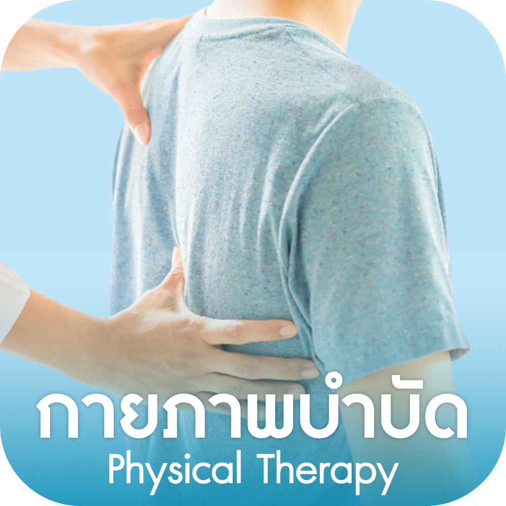 กายภาพบำบัด