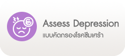 คัดกรองโรคซึมเศร้า