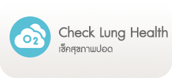 เช็คสุขภาพปอด